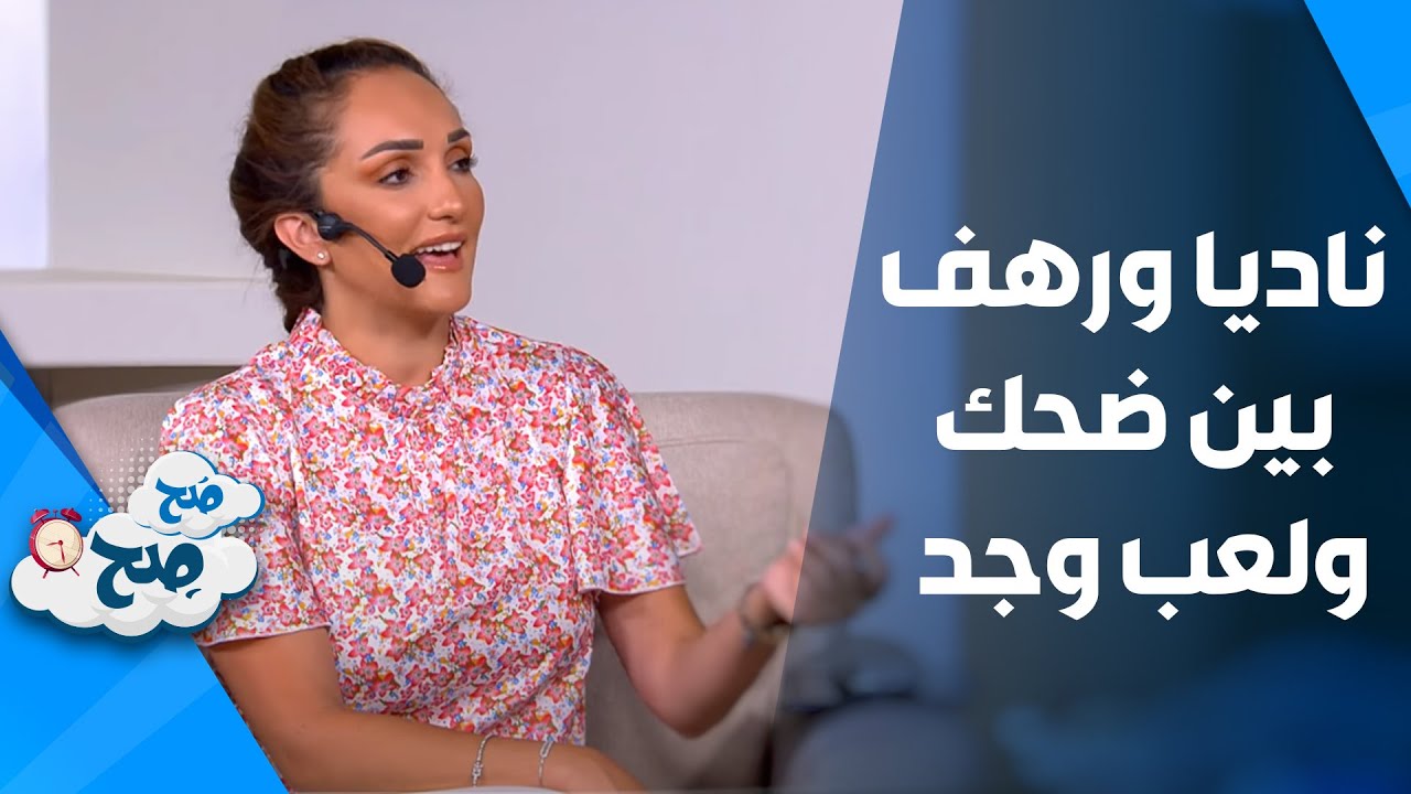 ناديا ورهف بين ضحك ولعب وجد - صَح صِح