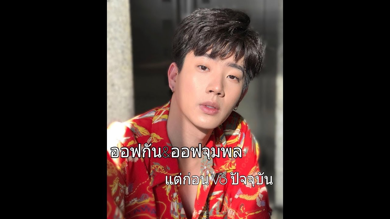 ออฟกัน&ออฟจุมพล แต่ก่อน VS ปัจจุบัน♡
