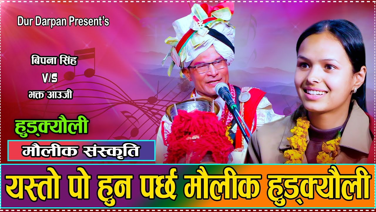 अक्षता Akshata II Bipana Singh II Bhakta Aauji II मौलिक संस्कृति हुड्क्यौली // Cultural Songs 2081