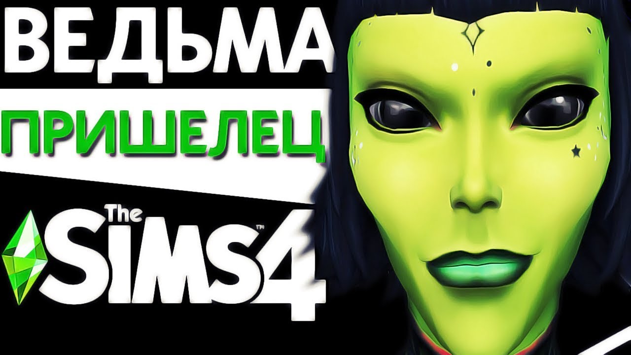 ВЕДЬМА - ПРИШЕЛЕЦ В THE SIMS 4 | СОЗДАЛ МОНСТРА