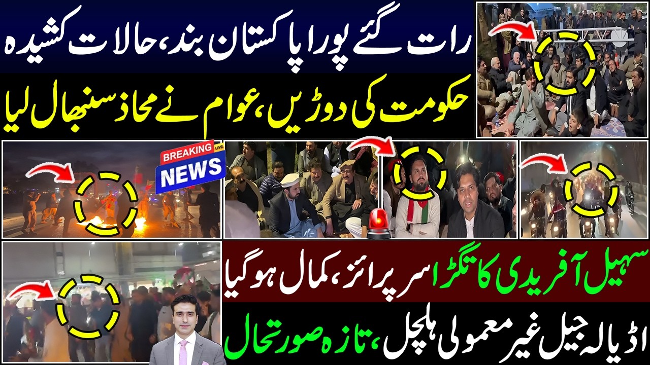 رات گئےپورا پاکستان بند ،حالات کشیدہ حکومت کی دوڑیں ،عوام نے محاذسنبھال لیاسہیل آفریدی کا سرپرائز