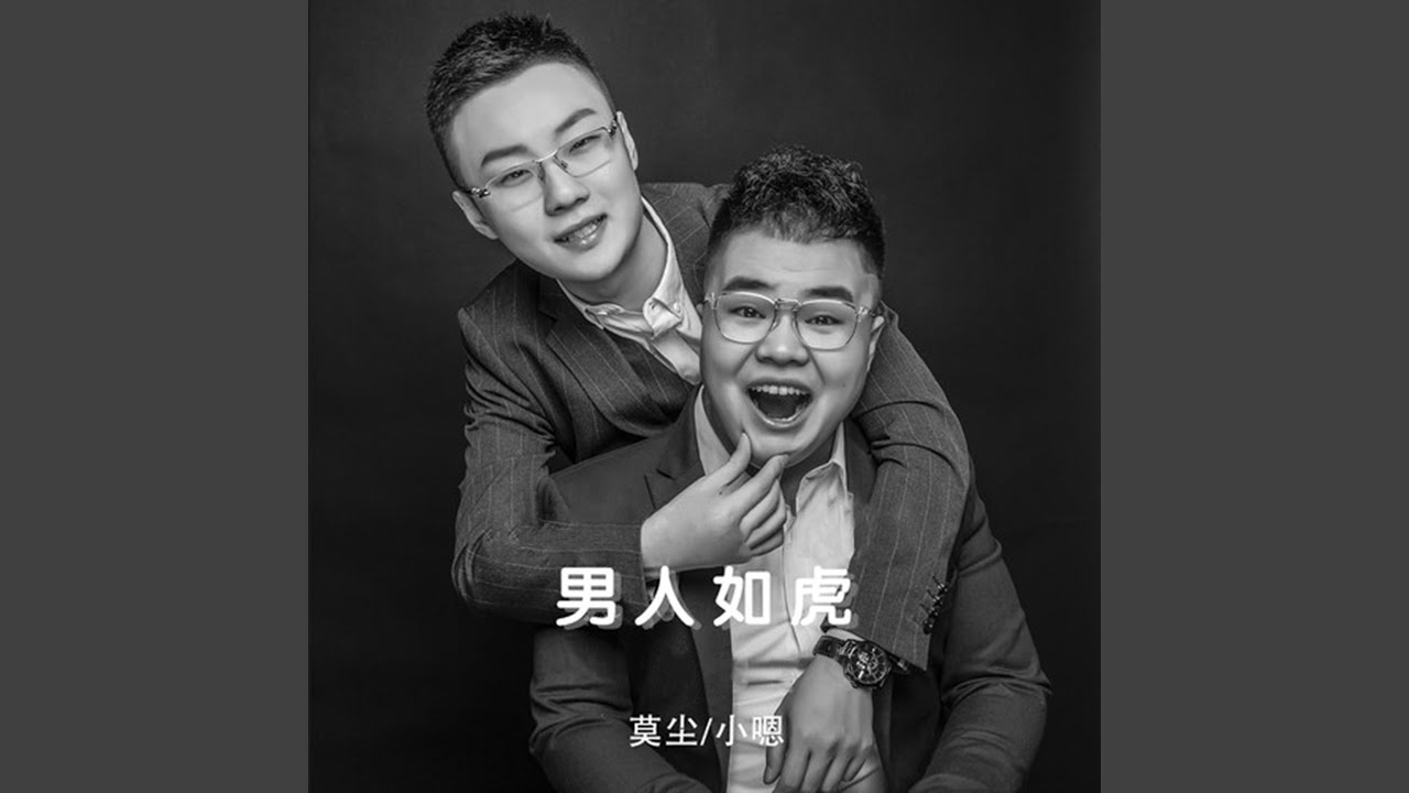 男人如虎 (沈阳DJ小卓版)