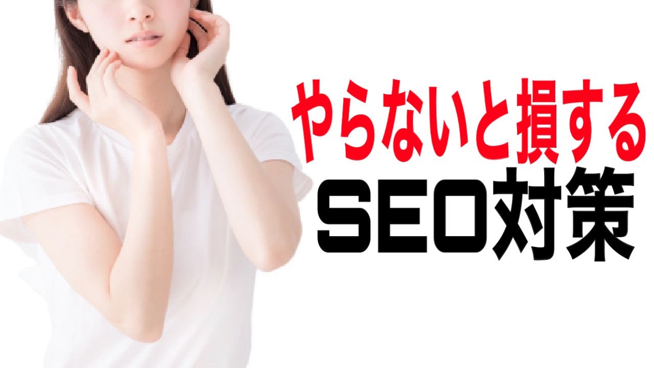 【YouTubeのSEO対策】コメント数や高評価率がYouTubeのSEOに効果がある理由について解説します【初心者向けSEO対策方法】