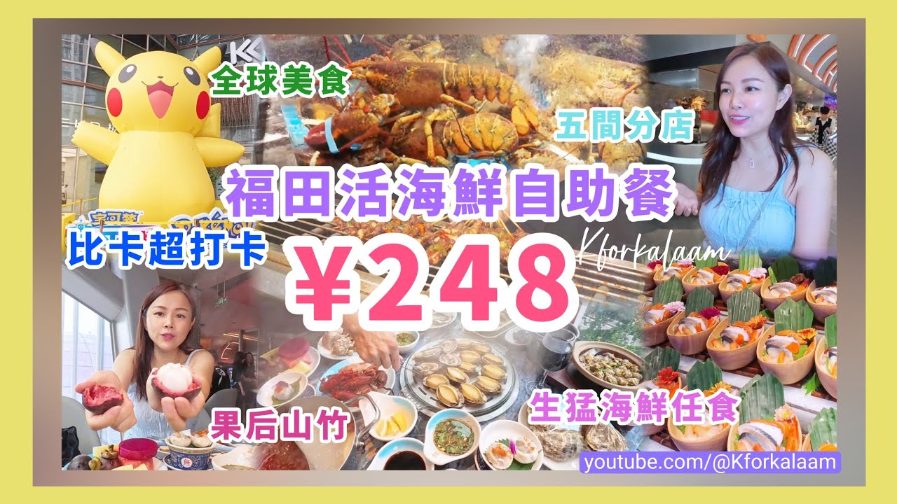 福田生猛海鮮自助餐✨比卡超商場打卡⚡蒸氣+火鍋😋深圳五間直營分店👍🏻時令山竹任食💝全球美食大集會🌏龍蝦🦞鮑魚🦀螃蟹🦐大頭蝦 #頂界 #深圳 #福田口岸 #自助餐 #放題 #深圳海鮮 #Pokemon