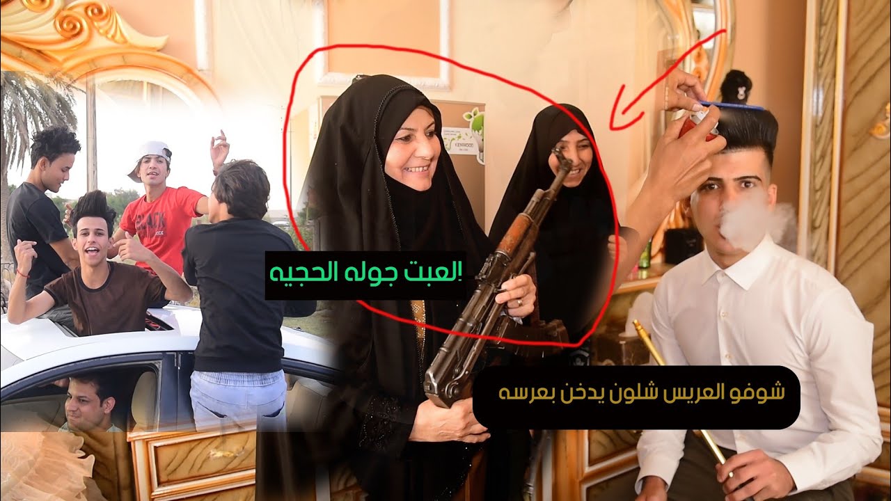 حفل زفاف الحبيب ضياء البدري شوفو شسوو بعرسه وهو يشرب نركيله