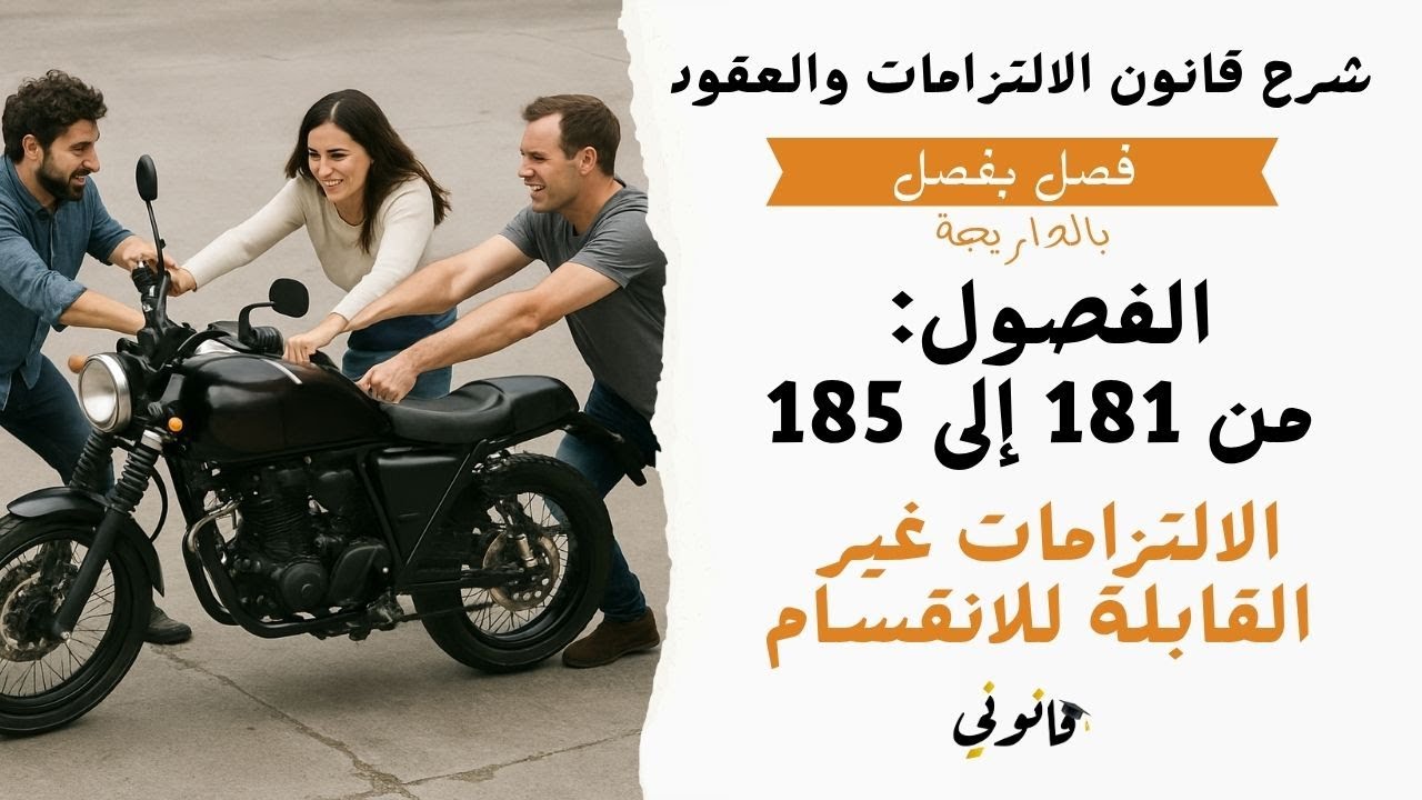 أوصاف الالتزام | الالتزامات غير القابلة للانقسام | شرح الفصول من 181 إلى 185 من ق.ل.ع