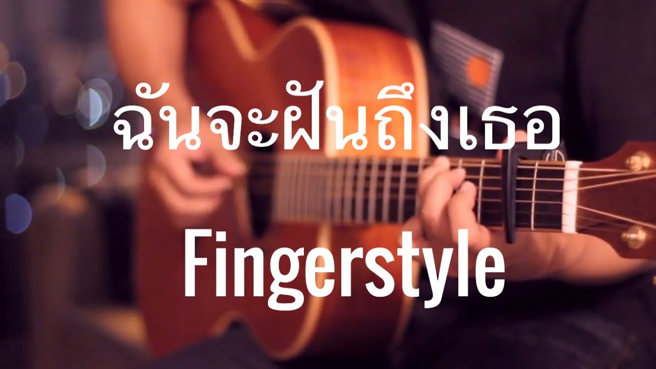 ฉันจะฝันถึงเธอ - ใหม่ ดาวิกา Fingerstyle Guitar Cover by Toeyguitaree (Tabs)