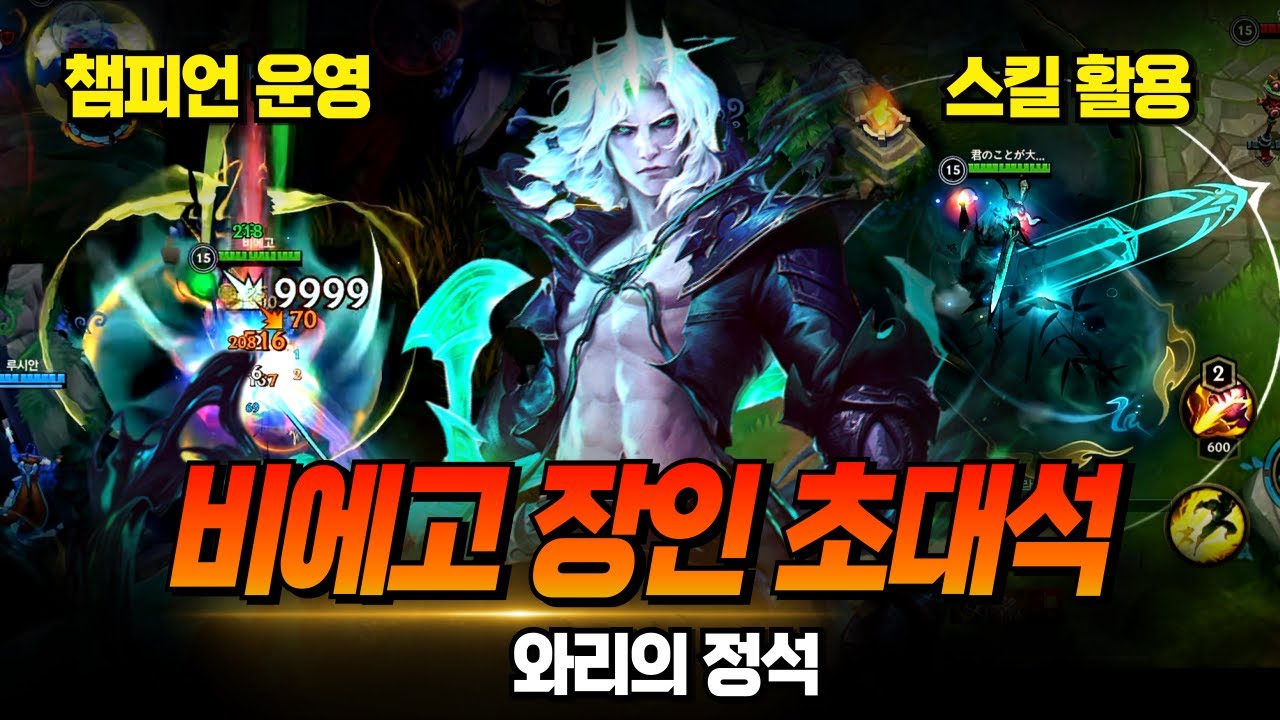 와일드리프트 비에고 1등 초대석