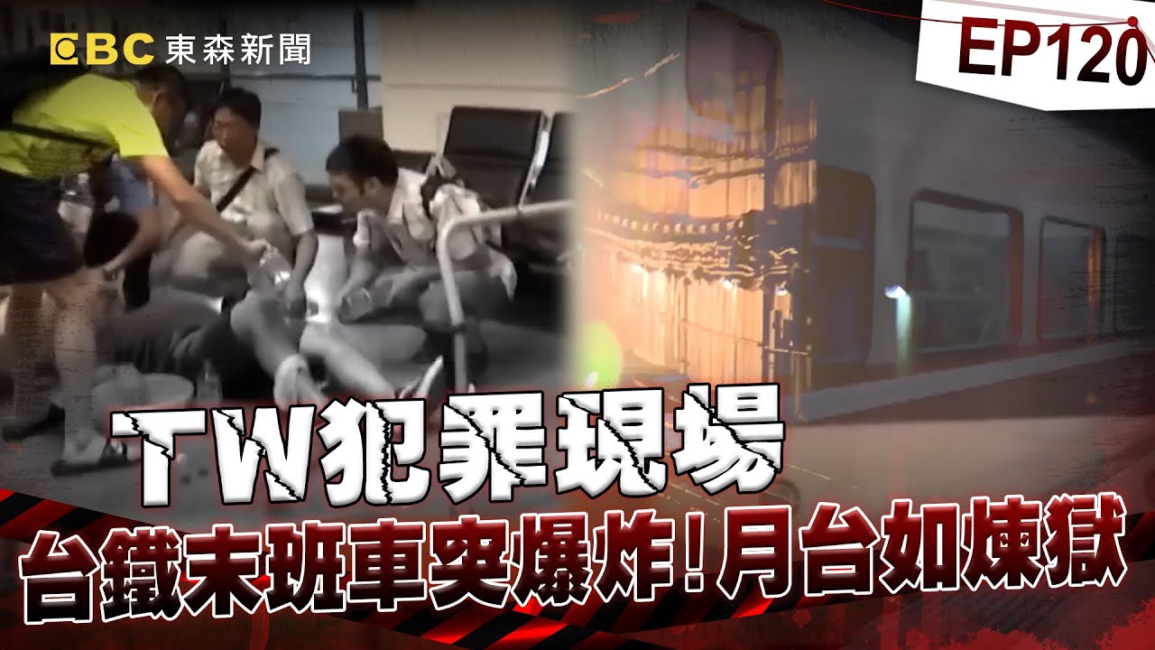 【TW犯罪現場EP120】台鐵末班車突爆炸月台如人間煉獄！眼尖警見乘客傷勢有異狀揪炸彈客？ 南迴鐵路接連遭怪客惡意破壞？列車出軌釀意外成冤案？《重案組》