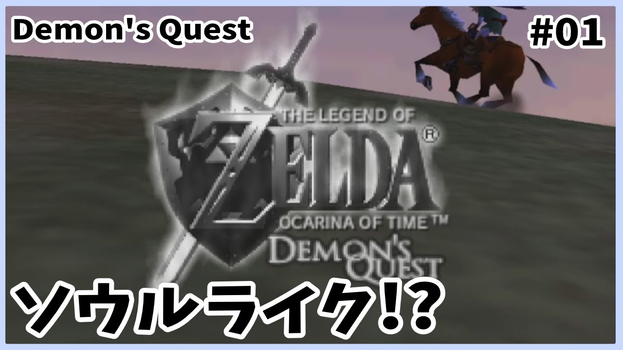 【時のオカリナ】盾が壊れる！？ソウルライク化したDemon’s Questがヤバすぎる【ゆっくり実況】Part1