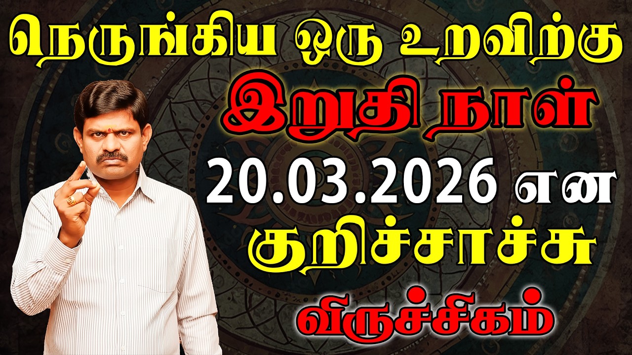 நடக்கப்போவது தெரிஞ்சா 4 நாளைக்கு தூங்க மாட்டீங்க |  Viruchigam Rasi | விருச்சிகம் ராசி