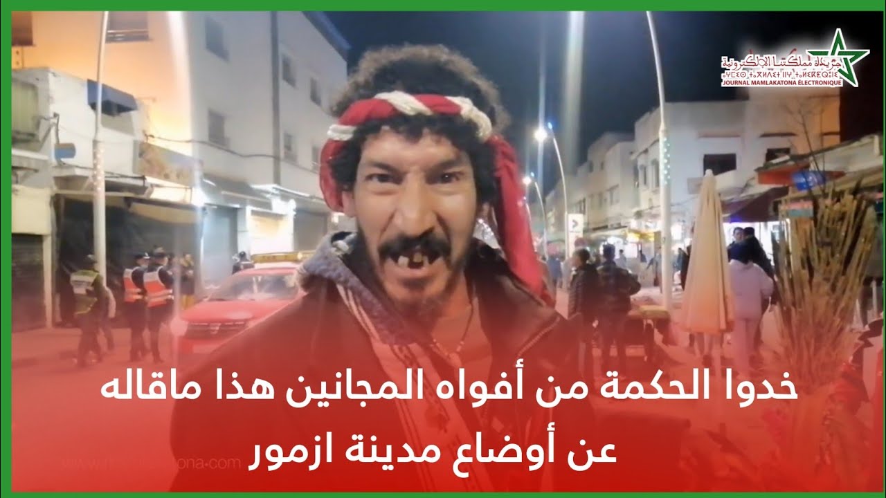 خدوا الحكمة من أفواه المجـ.ـانيـ.ن هذا ماقاله عن أوضاع مدينة ازمور