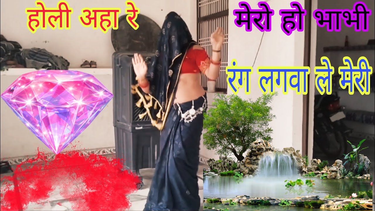 Holi 🫟🫟🦹🦹//मेरो हो भाभी//भजन आहा रे//