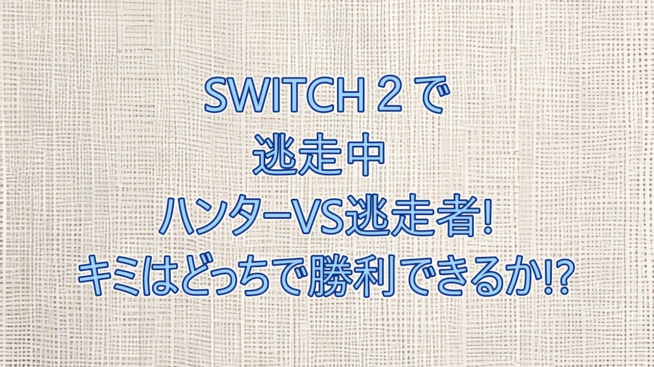 【オンラインあり】SWITCH2で逃走中 ハンターVS逃走者!キミはどっちで勝利できるか!?#９#vtuber #逃走中