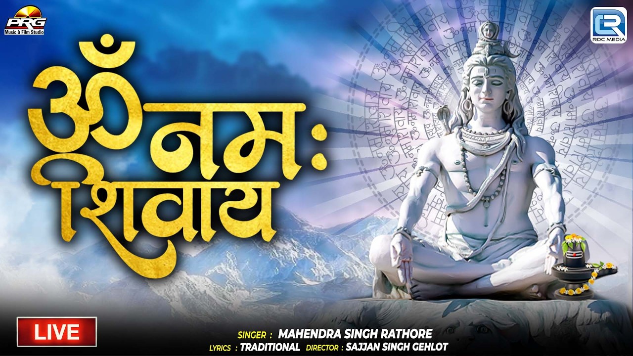 महाशिवरात्रि स्पेशल 2026 ▶ Om Namah Shivay (ॐ नमः शिवाय) | Shiv Bhajan | Superhit Marwadi Devotional
