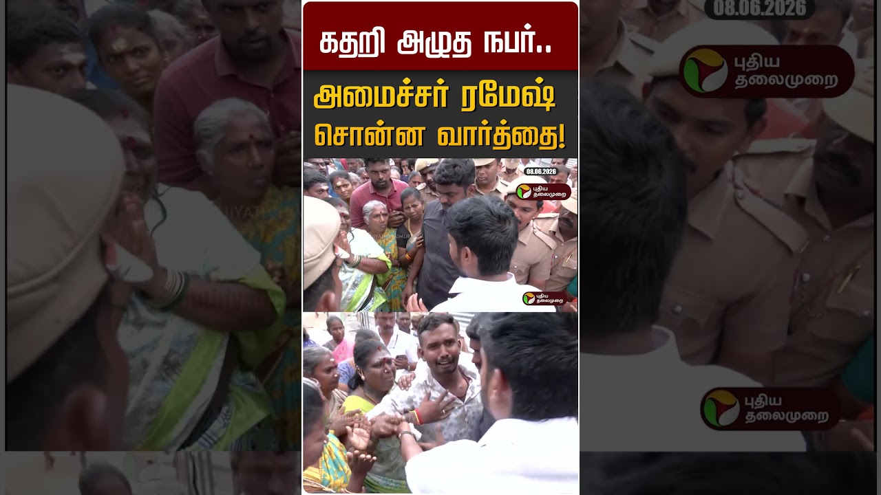கதறி அழுத நபர்.. அமைச்சர் ரமேஷ் சொன்ன வார்த்தை! #shorts