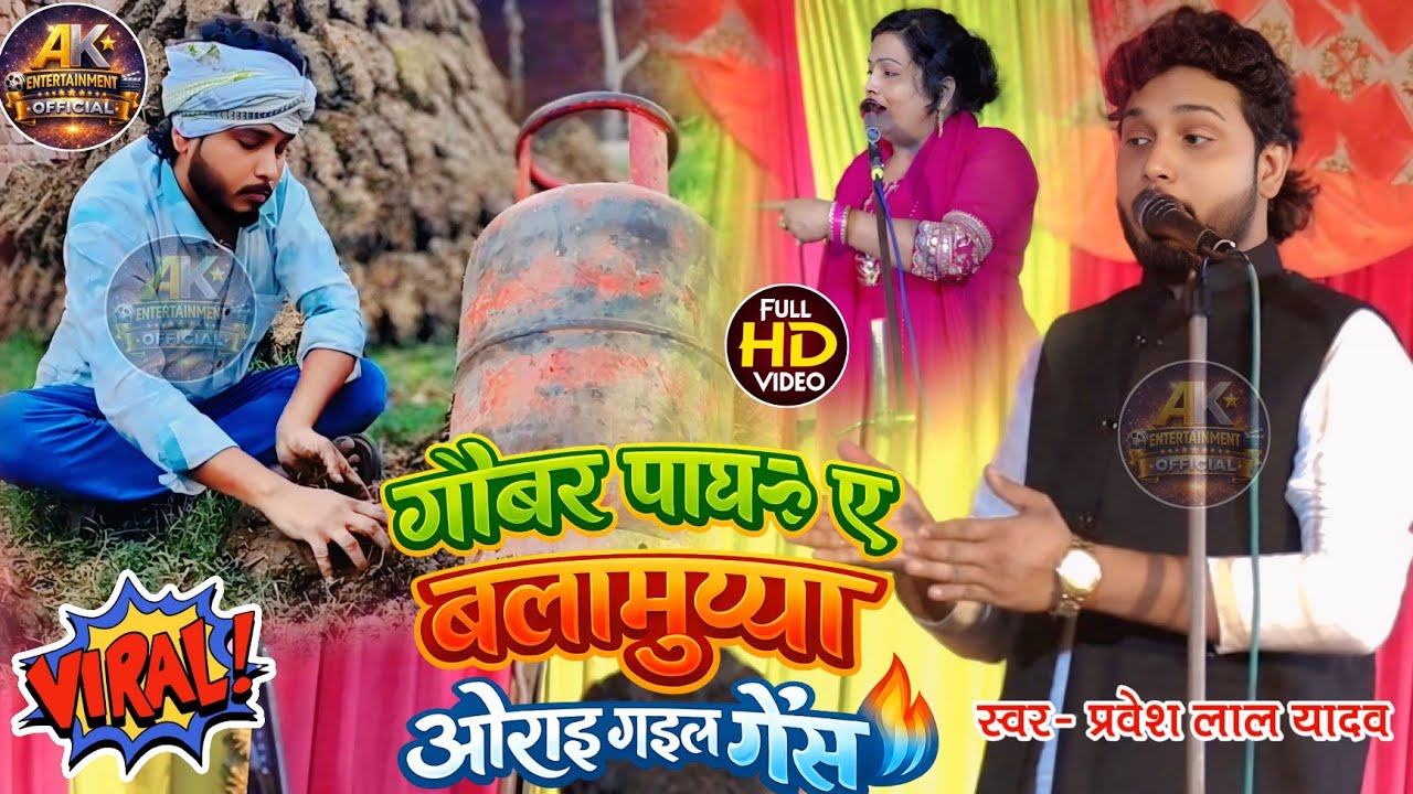 New song 2026 #Praveshlalyadav #गोबरपाथऽए_बलमुआओराईगईलगैस #video bhojpuri #birha dhamaka 