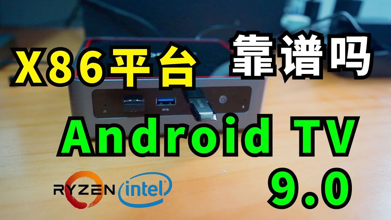 让普通的x86电脑 变身高性能的安卓电视盒子靠谱吗  test android tv x86 on pc