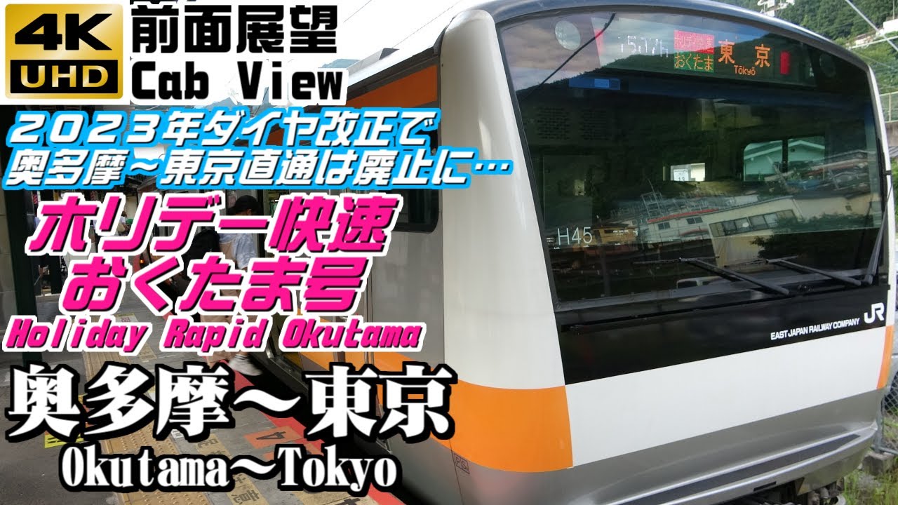 【４Ｋ前面展望】ホリデー快速おくたま号　奥多摩～東京（２０２３年ダイヤ改正で運転区間短縮）