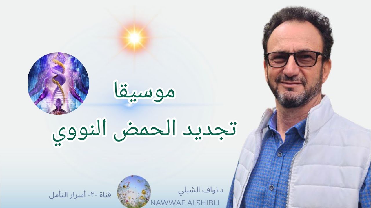528hz DNA REGENERATION   Healing frequency  موسيقى تجديد الحمض النووي   على تردد هيرتز 528