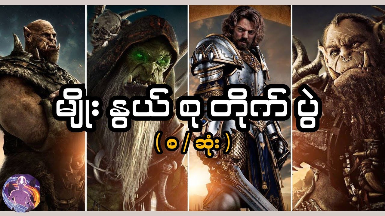 Warcraft Movie ( စ / ဆုံး )