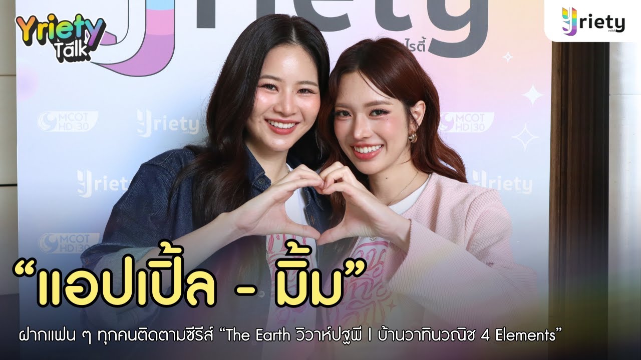 Yriety Talk with “แอปเปิ้ล - มิ้ม” จากซีรีส์ The Earth วิวาห์ปฐพี | บ้านวาทินวณิช 4 Elements