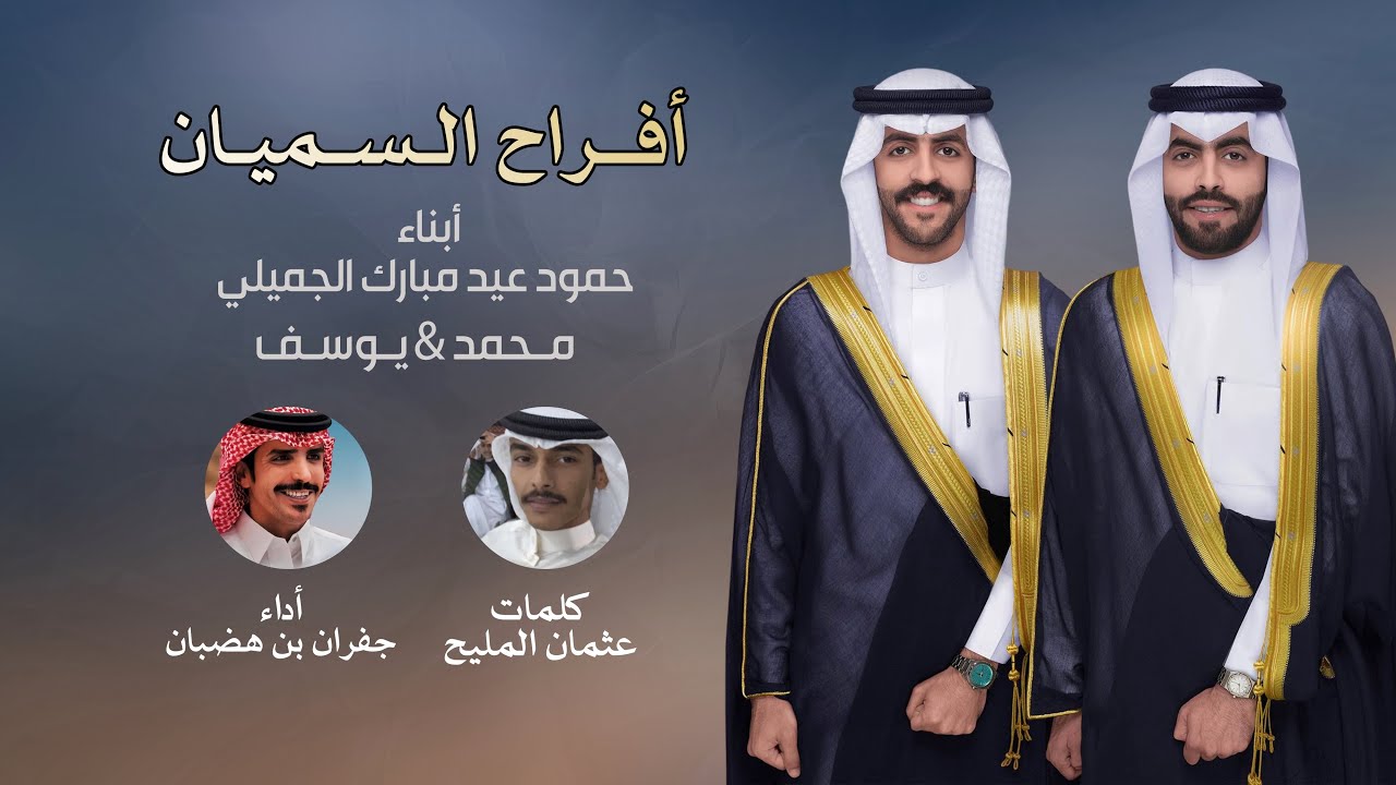 يابني عمي سنام الطيب مقباس الحميه | جفران بن هضبان | 2024