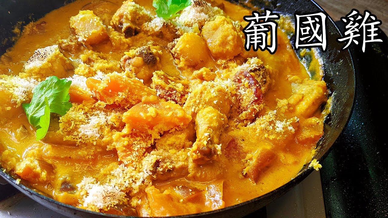 葡國 雞/香濃軟滑竅門/無明火都可以做/簡單 家做/不辣全家都食得/廣東話/中字Portuguese Coconut Chicken/p232