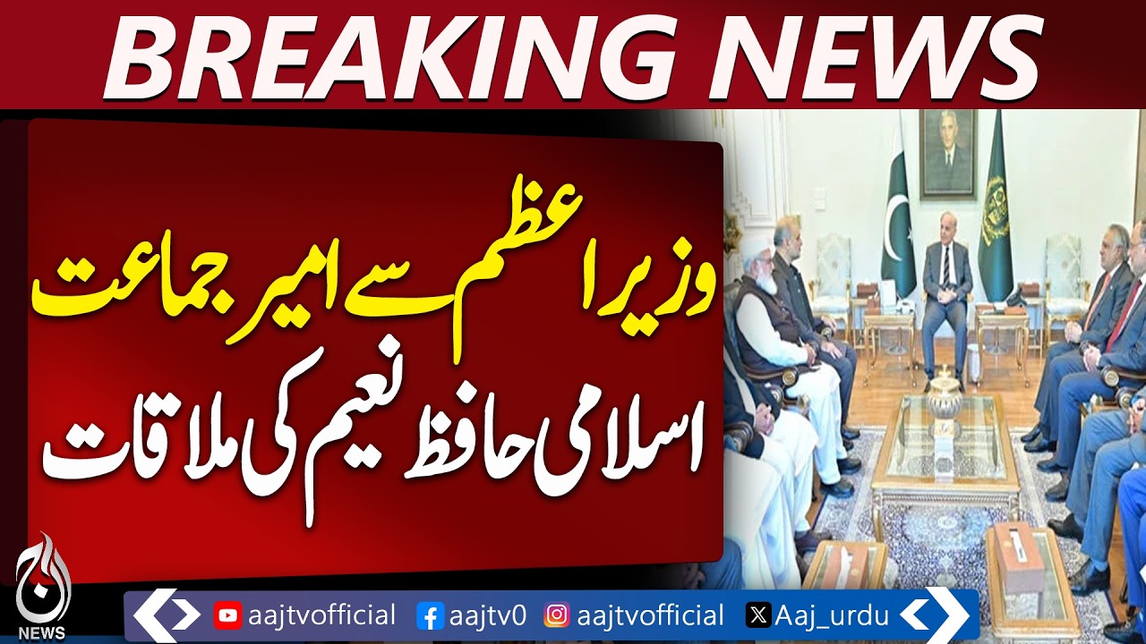 PM Meets Jamaat-e-Islami Leader Hafiz Naeem, Briefs on Afghanistan and Middle East - Aaj News