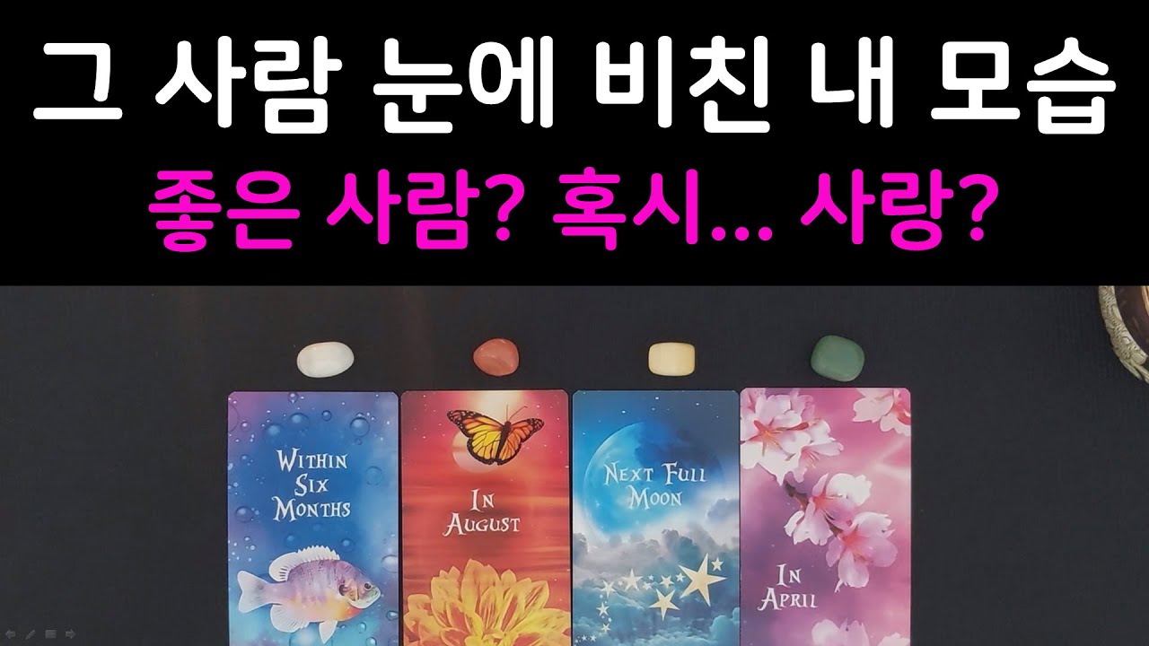 [타로]🚨소름주의🚨 지금 그 사람 나를 어떻게 생각할까? 눈에 비친 내 모습 🔍 속마음 타로 🔮#타로 #타로카드 #타로리딩 #속마음