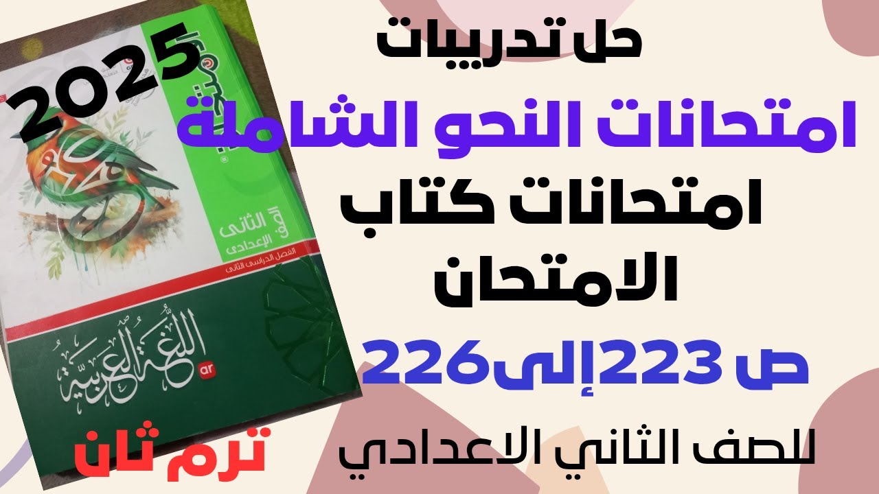 حل امتحانات النحو الشاملة (امتحانات كتاب الامتحان)ص223الصف الثاني الاعدادي ترم ثان 2025