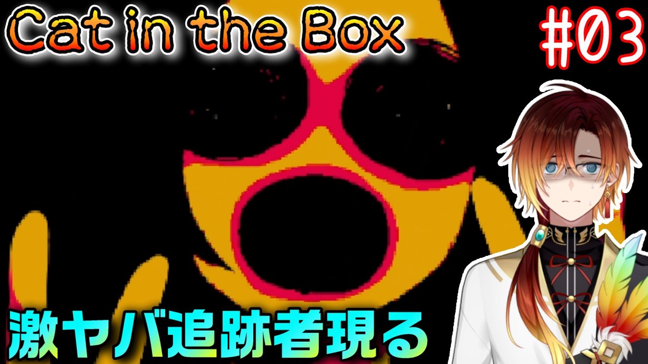 【Cat in the Box】激やば追跡者が現れた【羽鳥クレハ】#03