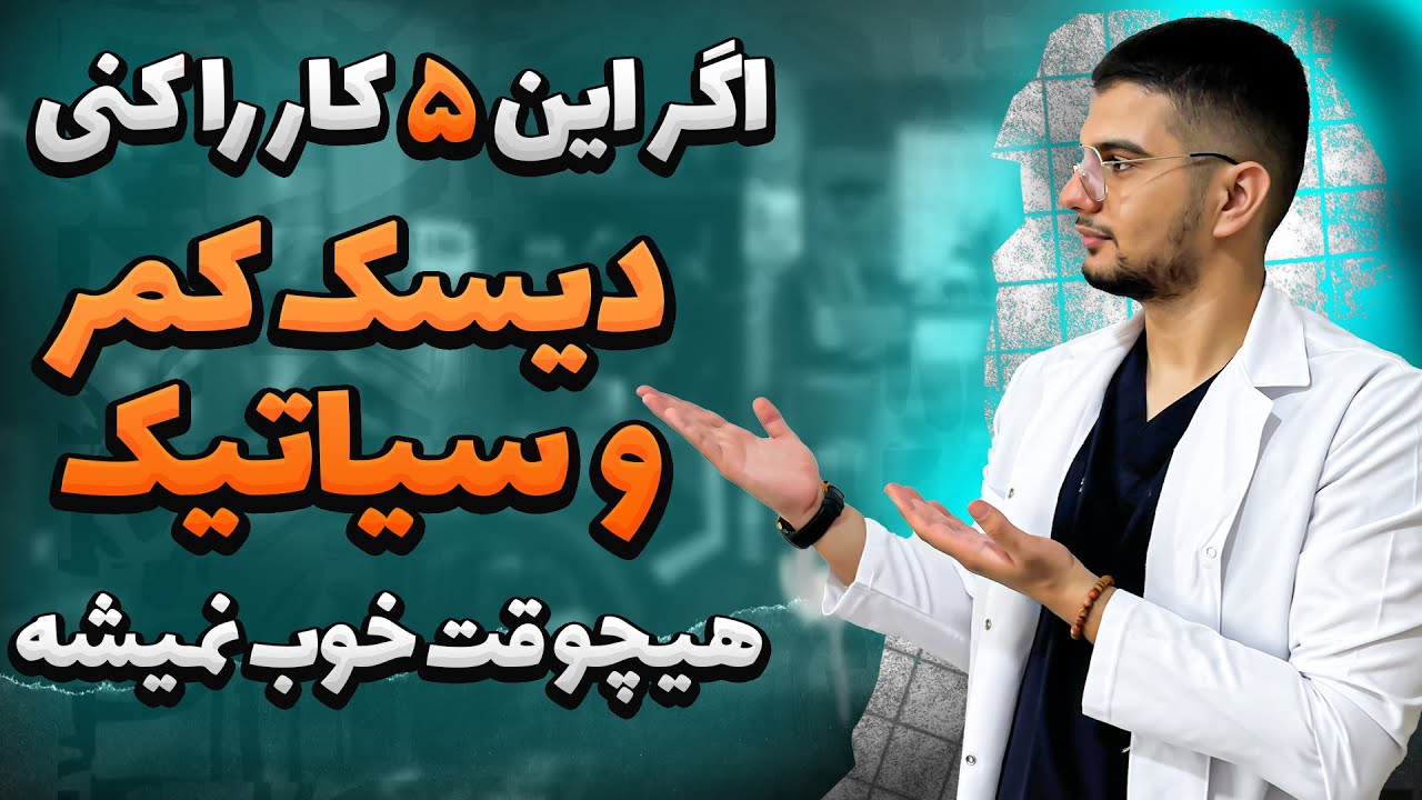 اگر دیسک کمر و سیاتیک داری این 5 تا کارو نکن!