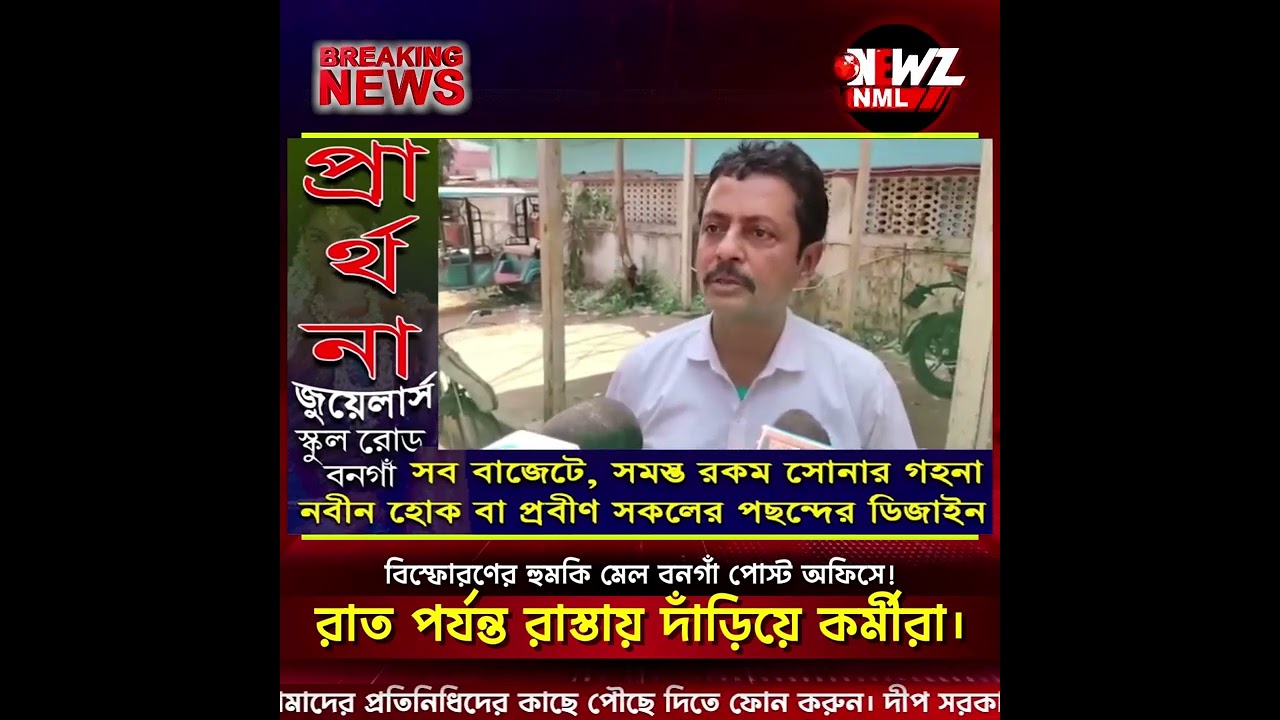 বিস্ফো*রণের হুমকি মেল বনগাঁ পোস্ট অফিসে! রাত পর্যন্ত রাস্তায় দাঁড়িয়ে কর্মীরা।