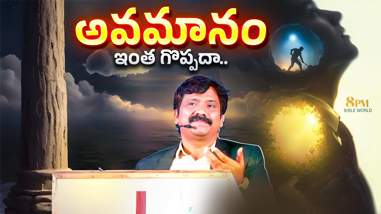 అవమానం ఇంత గొప్పదా..Don't Worry About Insult || Dr.K.Upendar garu || BIBLE WORLD
