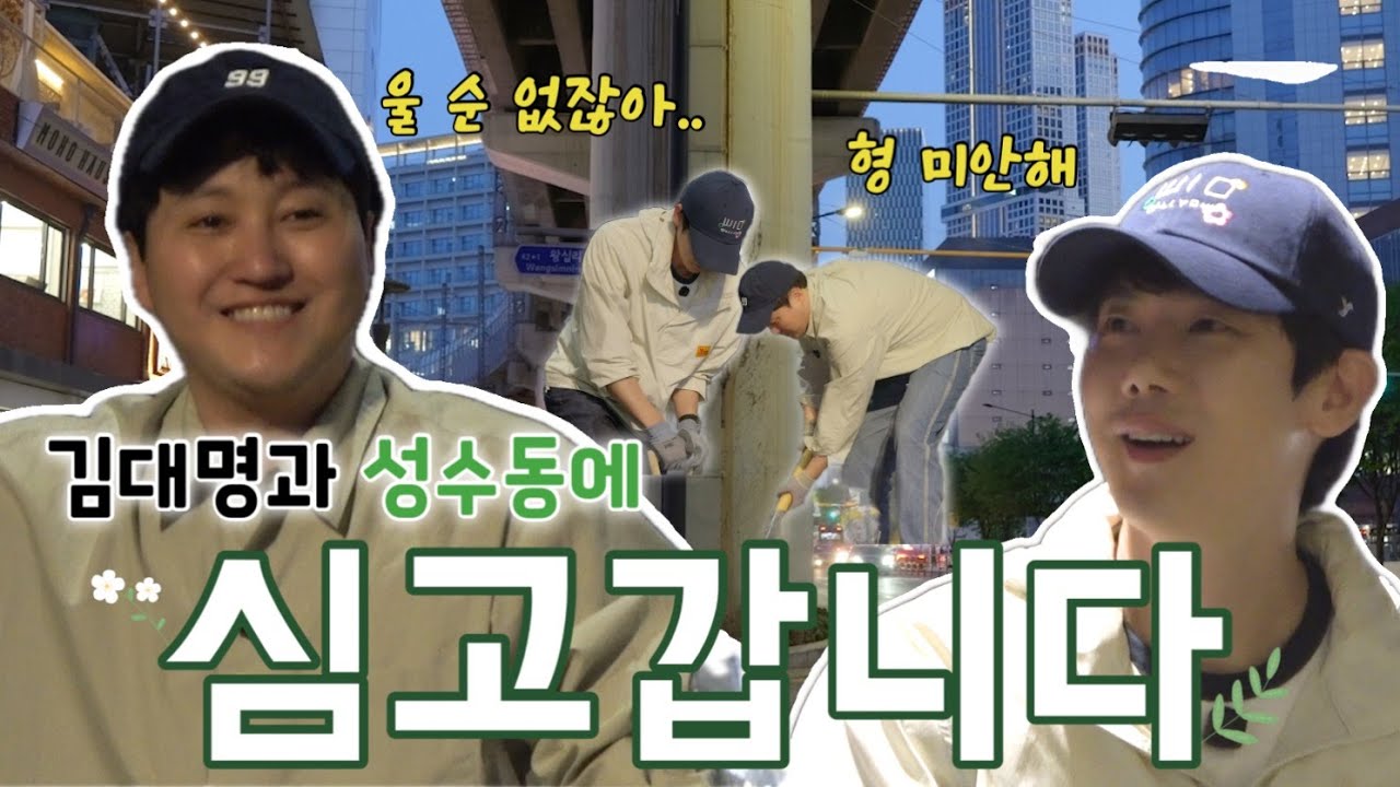 김대명과 성수동에 심고갑니다 ! 🌳 | Ep.1 (EN)
