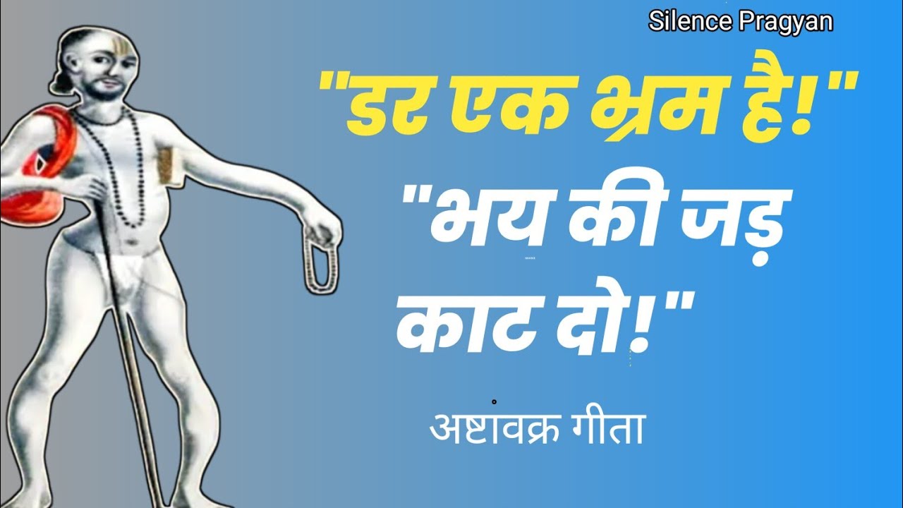 डर से मुक्ति कैसे पाएं? | अष्टावक्र गीता का अद्वैत रहस्य | भय खत्म करने का अंतिम सत्य