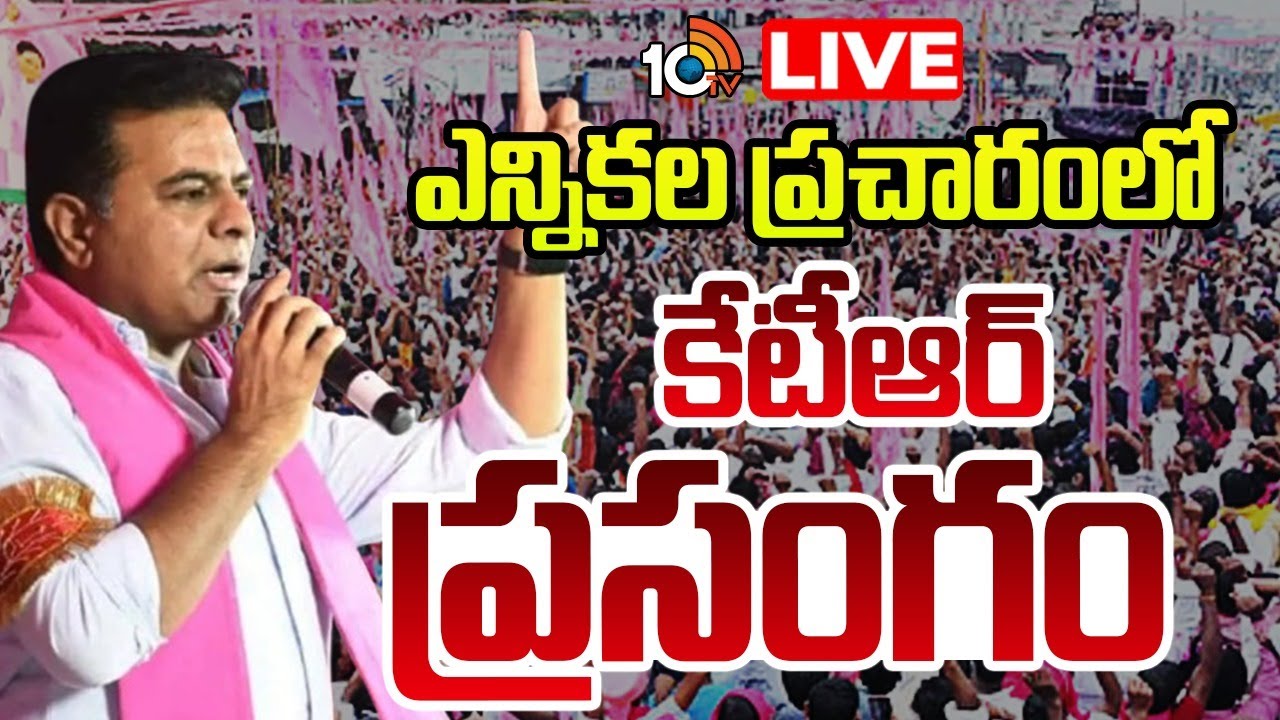 LIVE: KTR Campaigns for Municipal Elections in Thorrur | BRS | KTR Live Campaign in Thorrur | 10TV