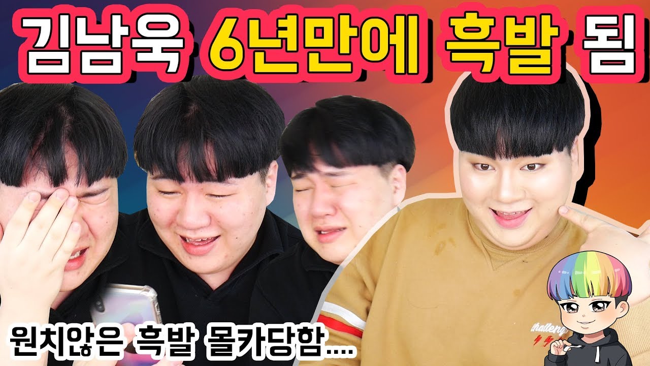 (오열) 원치않는 흑발이 됐습니다.... (김남욱 6년만에 흑발 되어버림....) - [김남욱]