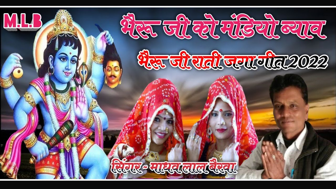 भेरुजी को मंडियो ब्याव लगना पातीं ऊत्तरीया!! सिंगर माधव लाल बैरवा || भेरुजी रातीजगा गीत 2022