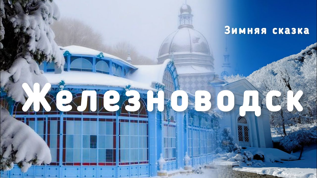 Железноводск - зимняя сказка! Самый красивый город КМВ зимой! Прогулка по парку Ессентуков!