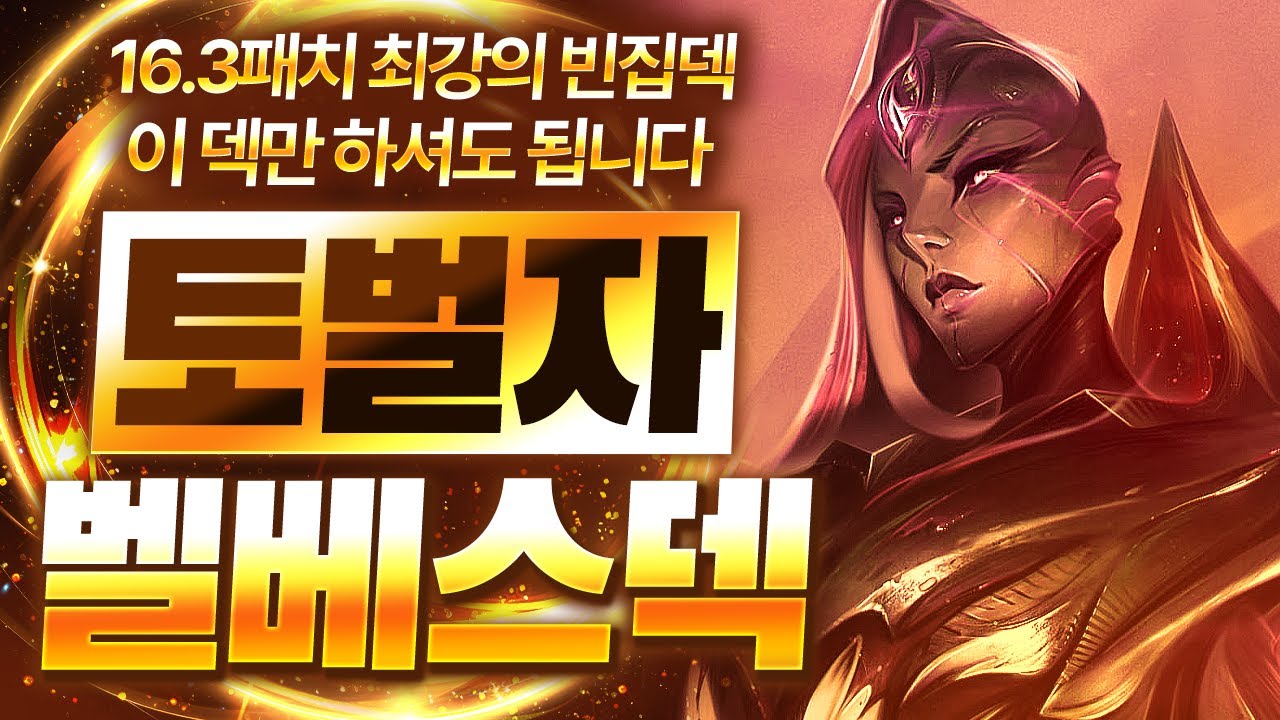 【롤토체스 강의】방법만 알면 점수가 복사가 됩니다 빈집으로 가기 좋은 토벌자 암베사 벨베스덱 핵심공략(롤체 시즌16 티어덱 1티어 챌린저 구루루 롤토체스 초보자 강의 공허 전령)