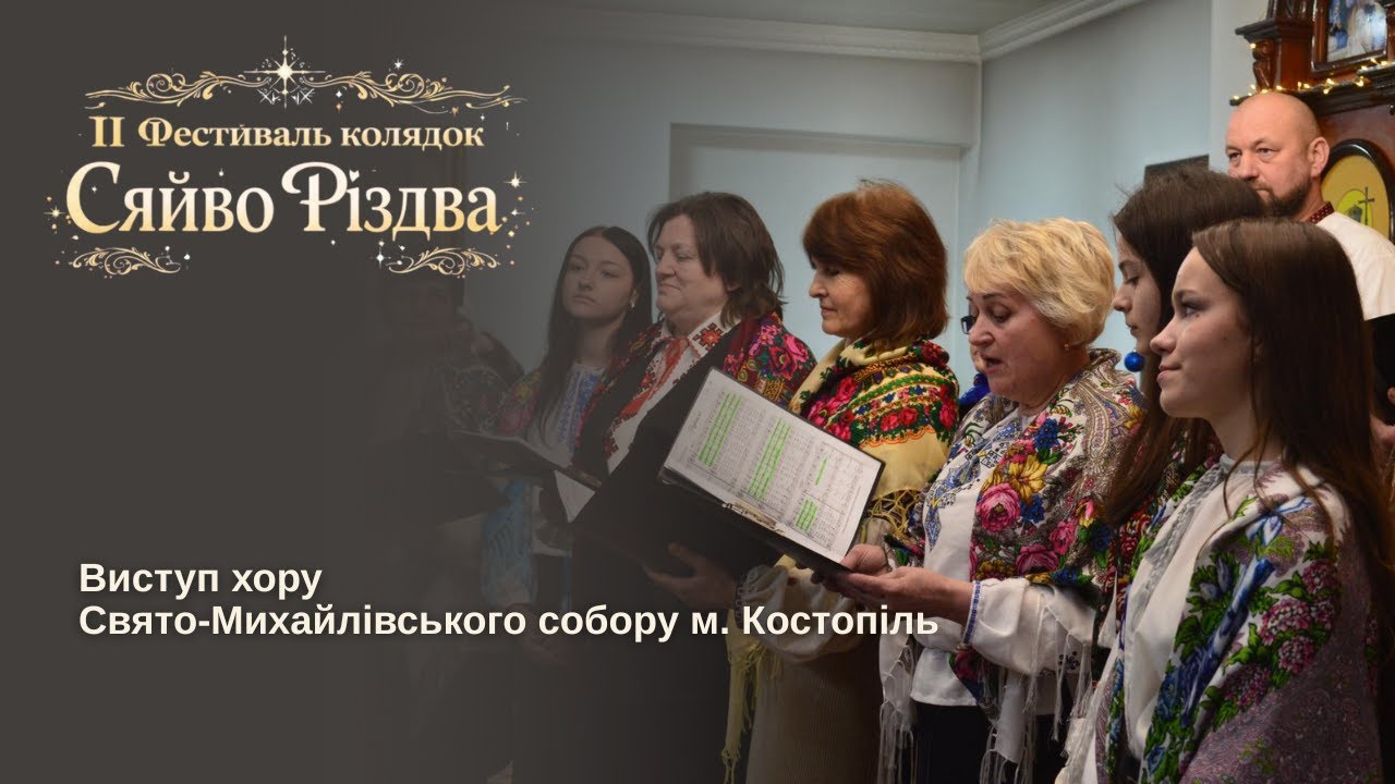 ІІ Фестиваль колядок «Сяйво Різдва». Виступ хору Свято-Михайлівського собору м.Костопіль