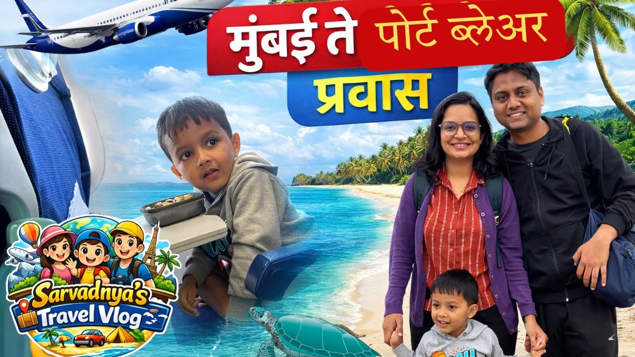 चला पोर्ट ब्लेअर अंदमानला! पहिली विमान सफर आणि विमानातून दिसणारे बेट 🏝️ | Andaman Family Vlog