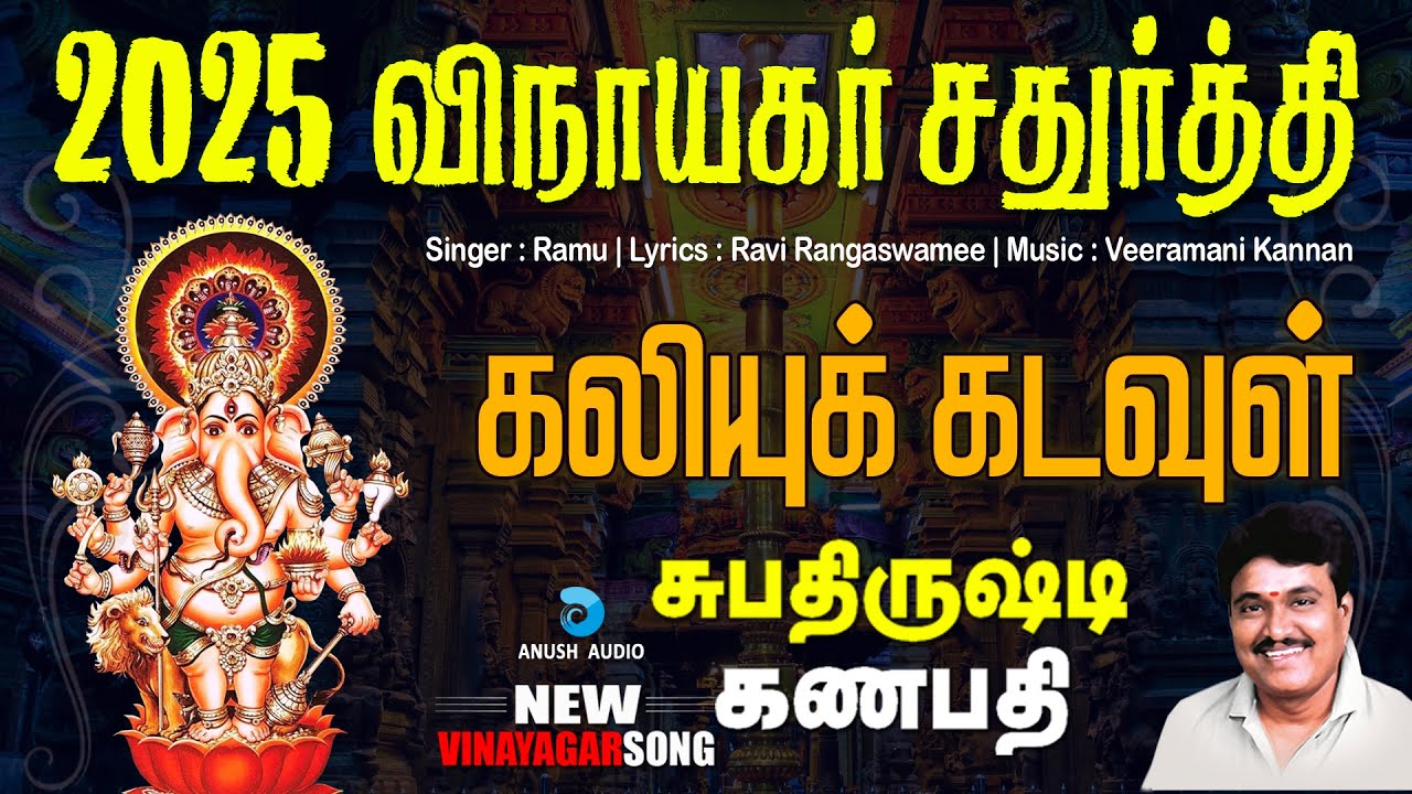 2025 விநாயகர் சதுர்த்தி பாடல் | Kaliyuga Kadavul - Vinayagar Chaturthi Song in Tamil | Anush Audio