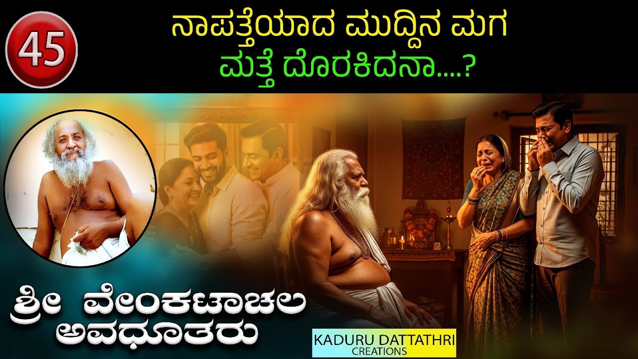 Ep 45. ನಾಪತ್ತೆಯಾದ ಮುದ್ದಿನ ಮಗ ಮತ್ತೆ ದೊರಕಿದನಾ....?ಶ್ರೀ ವೇಂಕಟಾಚಲ ಅವಧೂತರು