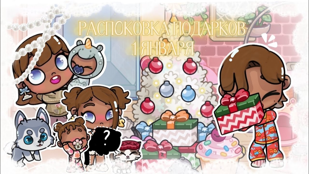 РАСПОКОВКА ПОДАРКОВ🥳🎅|| 1 января✨