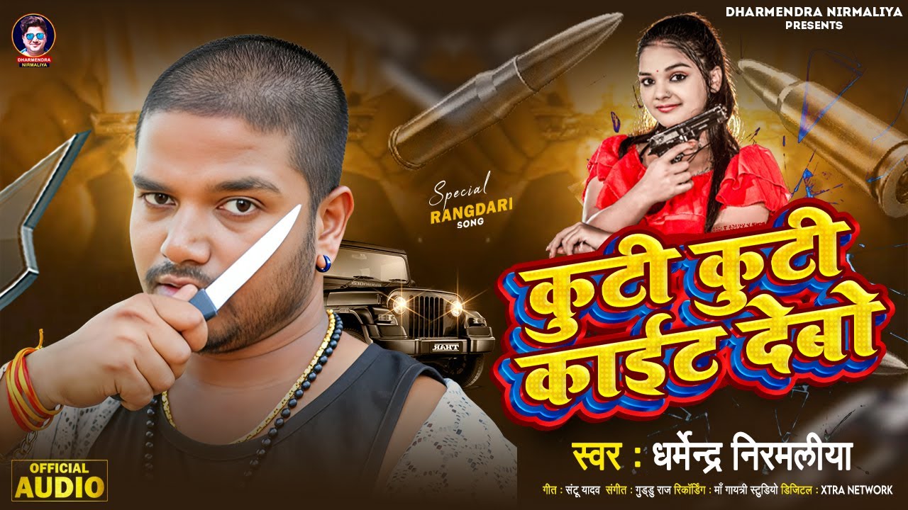#Dharmendra Nirmaliya Rangdari Song | Kuti Kuti Kait Debo | New Maithili Rangdari Song 2026