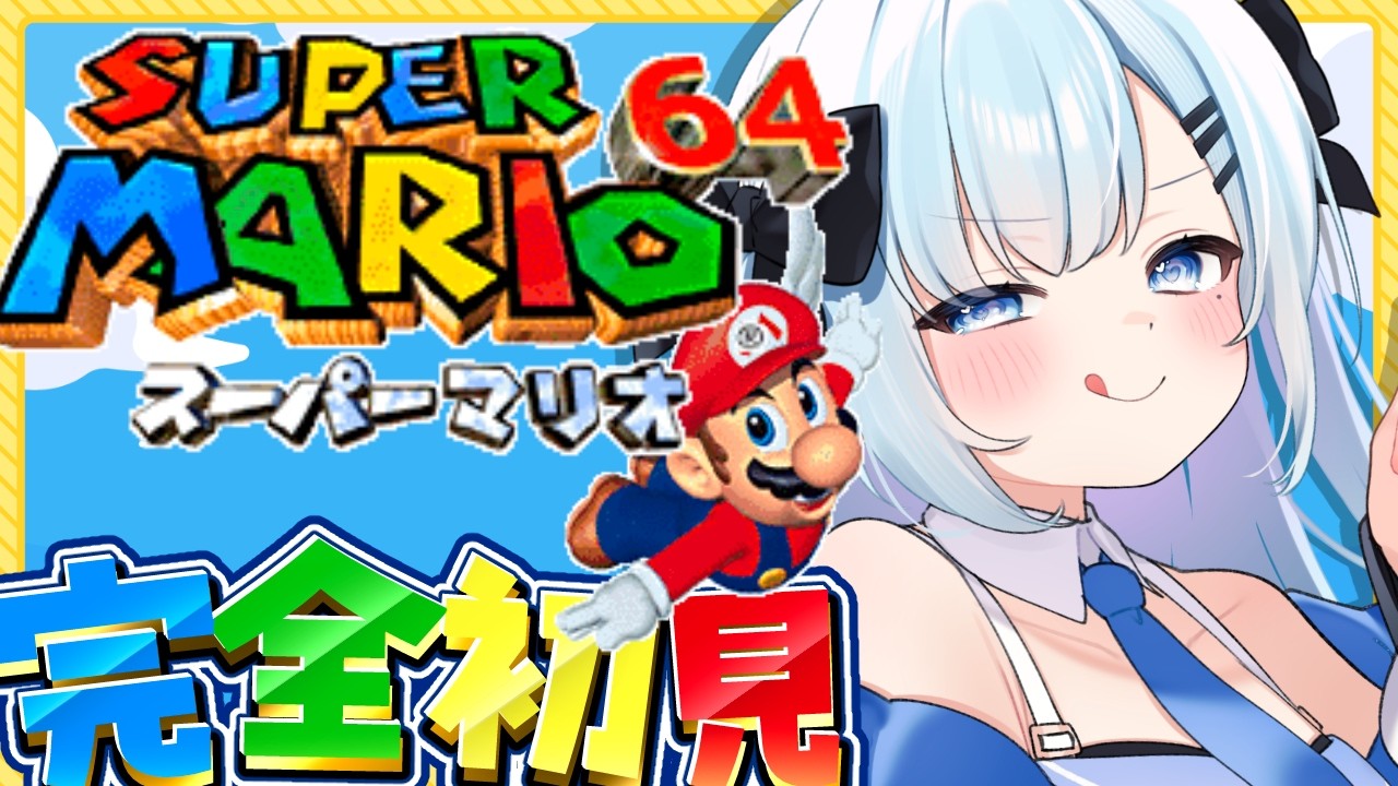 【完全初見】スーパーマリオ64🍄スクロールゲー大の苦手がスター全コンプ目指す🔥〘#ひるねらいぶ #新人VTuber　ベルプロ 〙