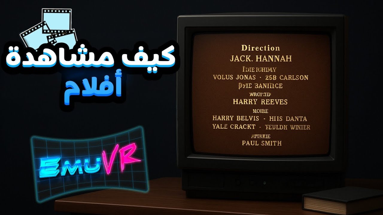 كيفية إضافة وتشغيل الأفلام في عالم EmuVR